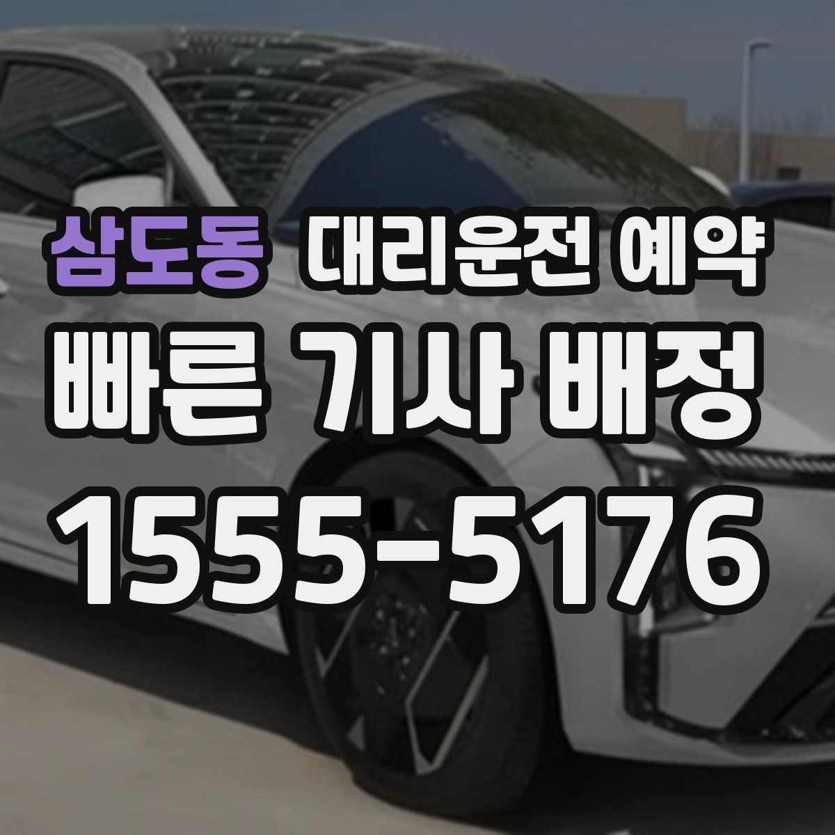 삼도동 대리운전 예약