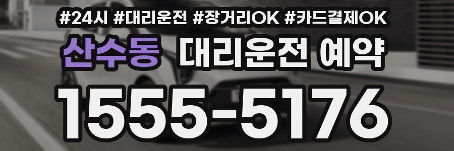 산수동 대리운전 예약