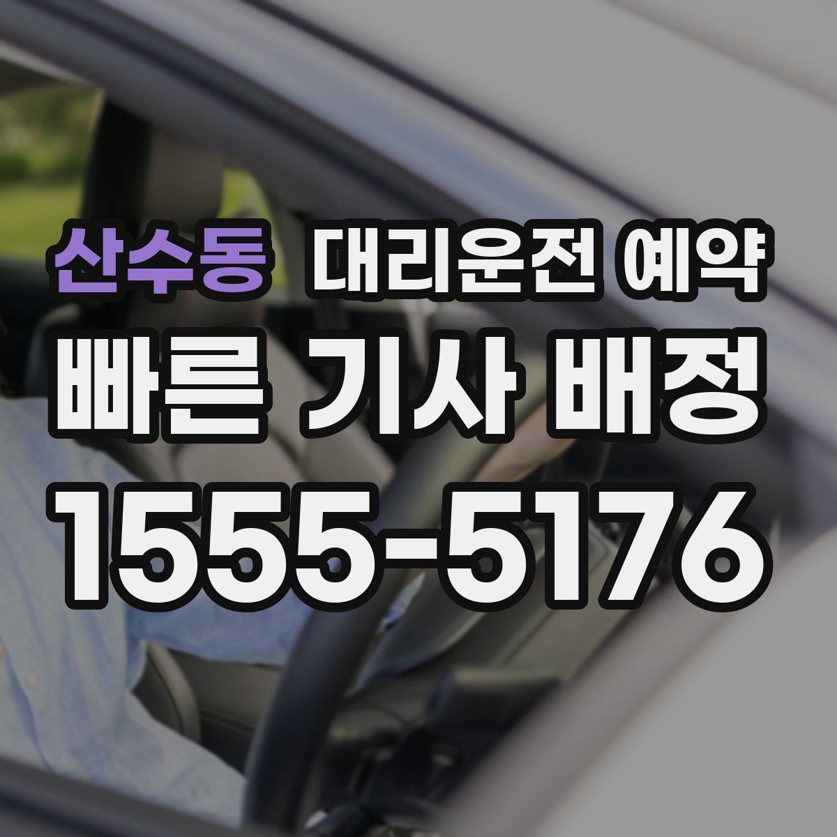 산수동 대리운전 예약