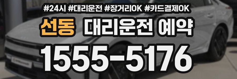 선동 대리운전 예약