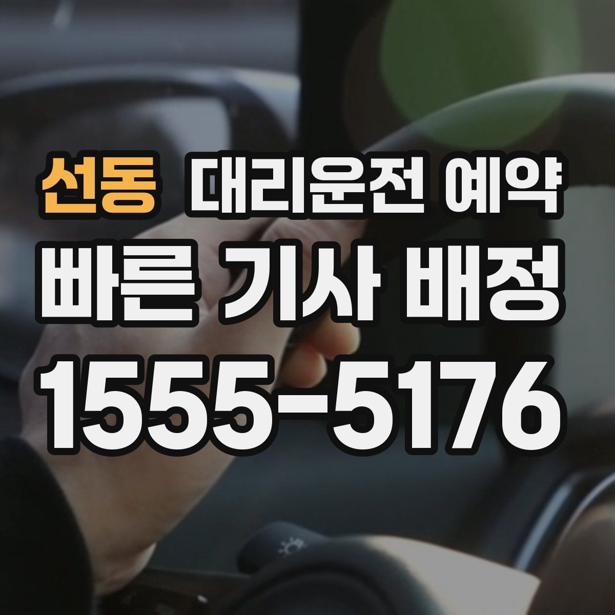 선동 대리운전 예약