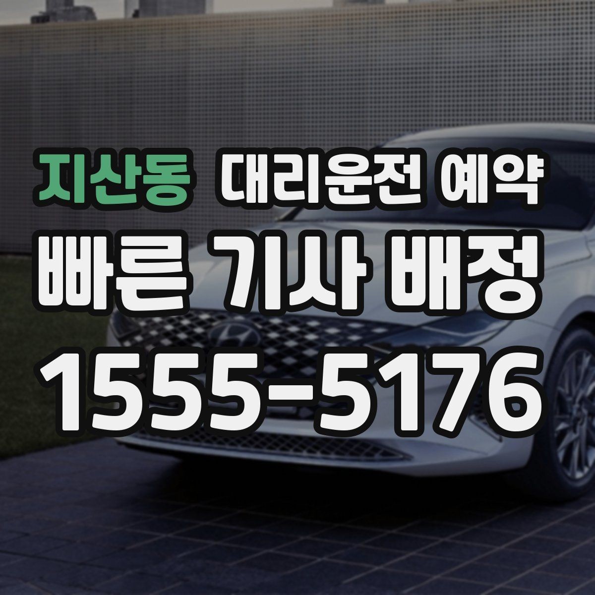 지산동 대리운전 예약 목적지에 주차 공간이 없을 때 도착 처리 방법
