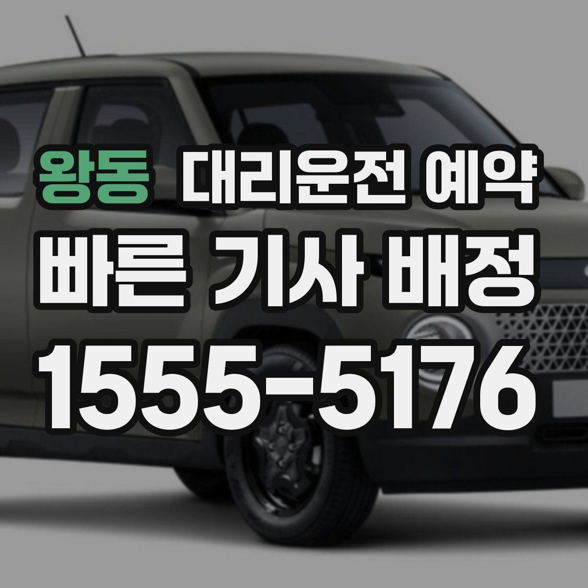 왕동 대리운전 예약