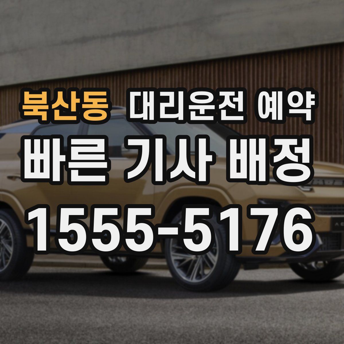 북산동 대리운전 예약