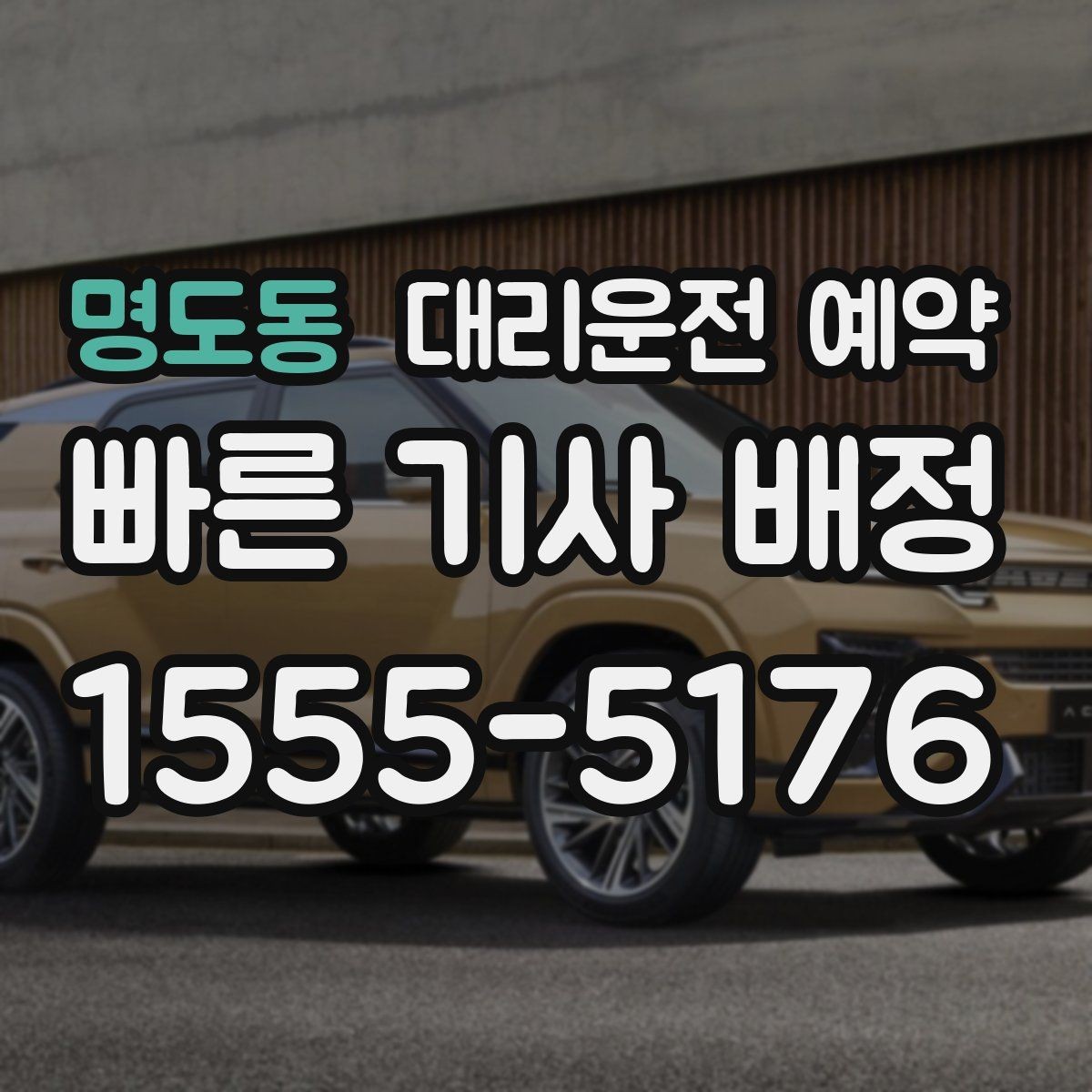 명도동 대리운전 예약 골목 픽업이 애매하면 이렇게 지정하세요