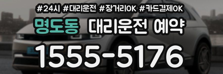 명도동 대리운전 예약