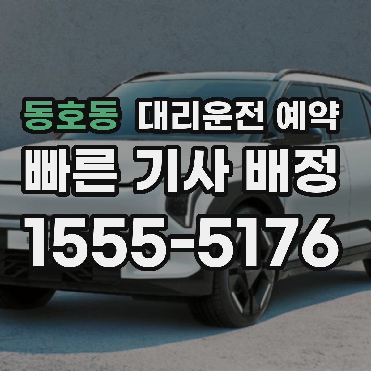 동호동 대리운전 예약 실패 없는 예약을 위한 핵심 5가지