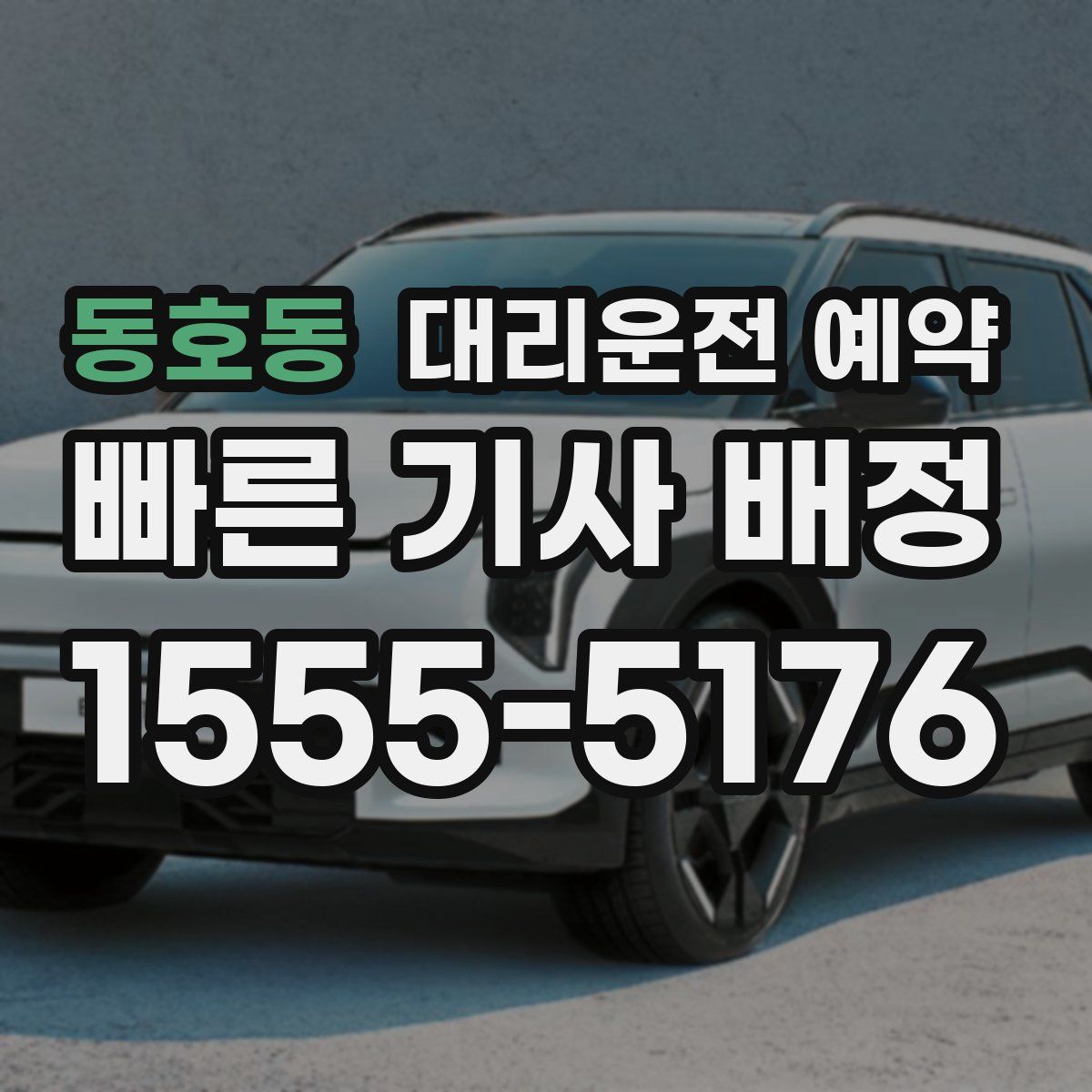 동호동 대리운전 예약