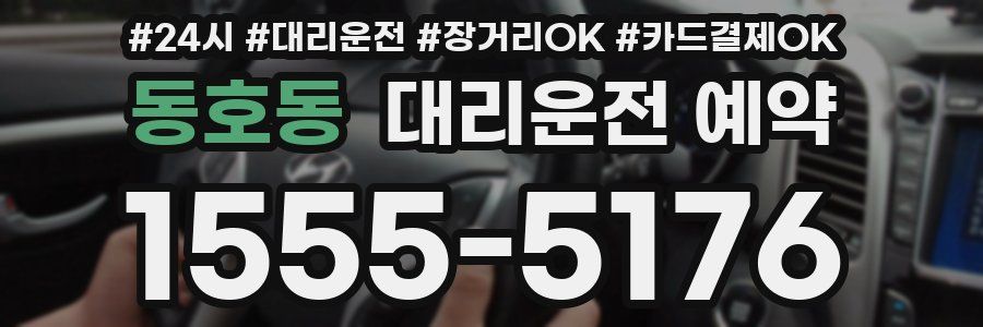 동호동 대리운전 예약