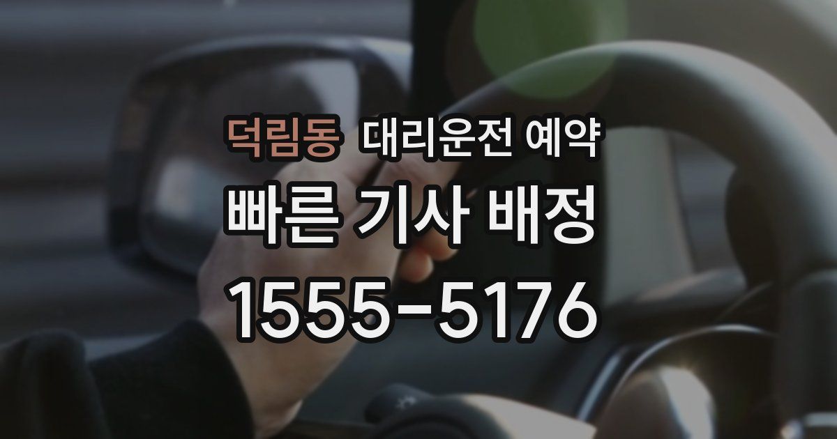 덕림동 대리운전 예약