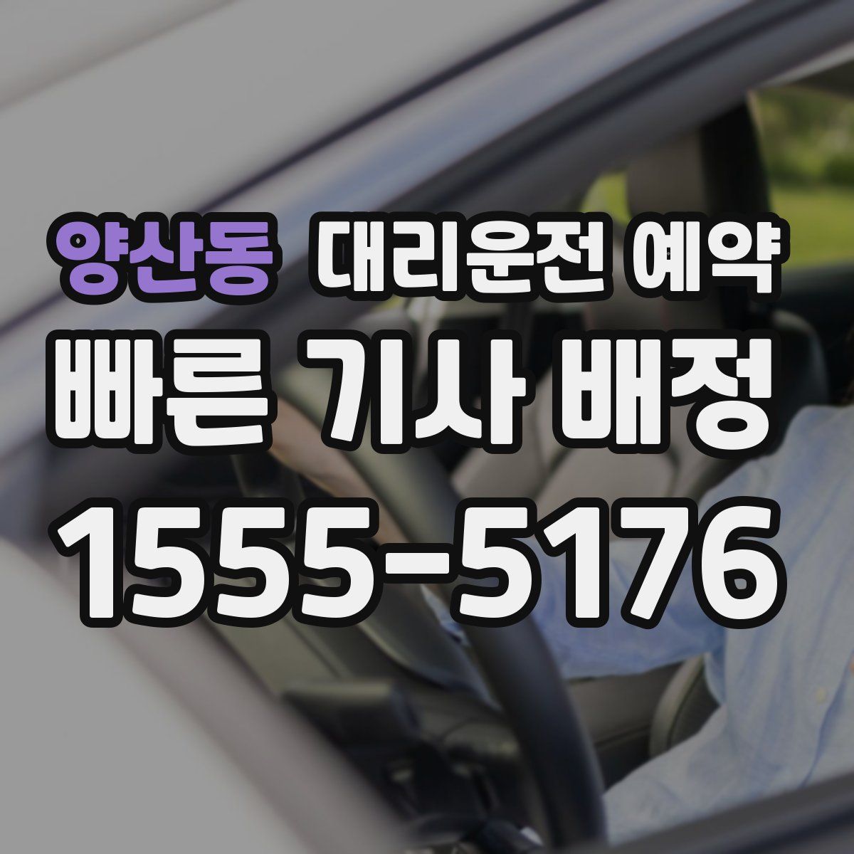 양산동 대리운전 예약