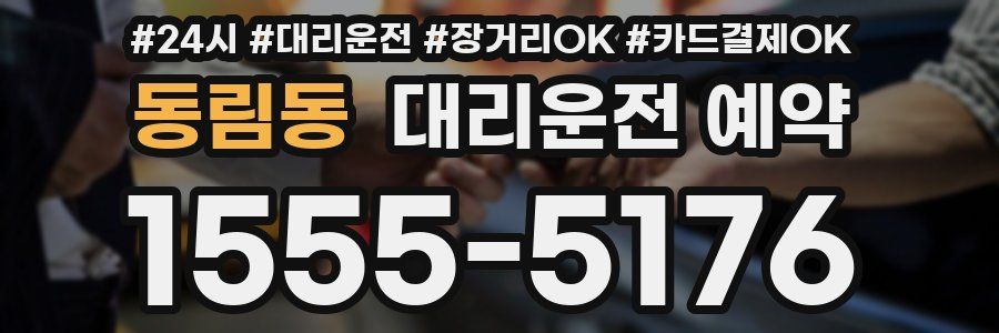 동림동 대리운전 예약