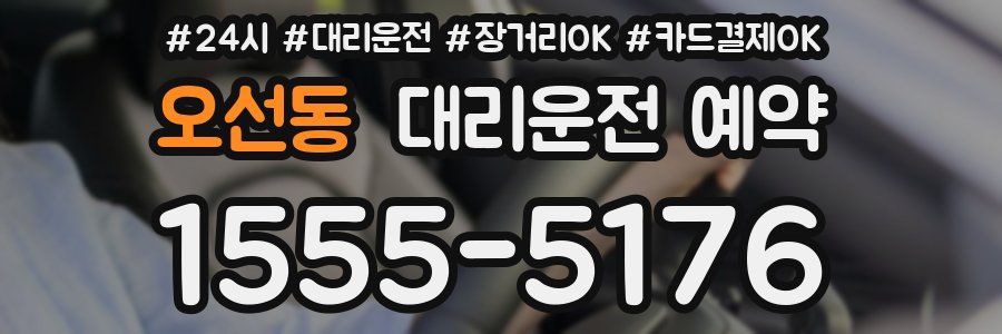 오선동 대리운전 예약