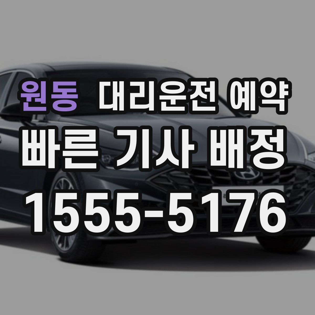 원동 대리운전 예약 GPS 위치 공유가 도움이 되는 이유