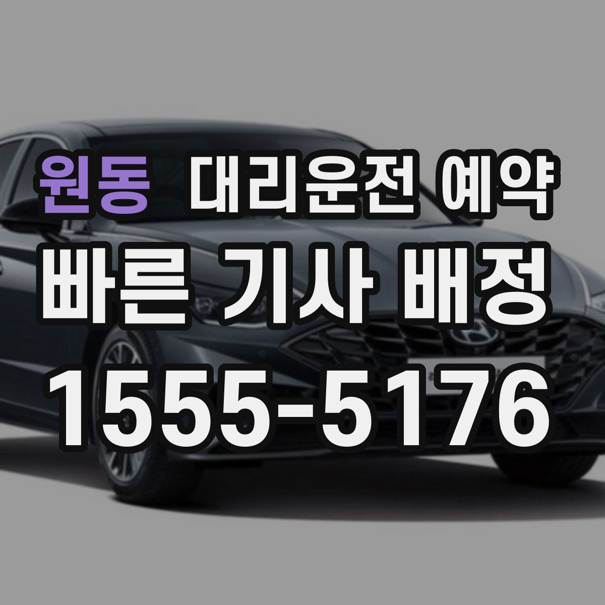 원동 대리운전 예약