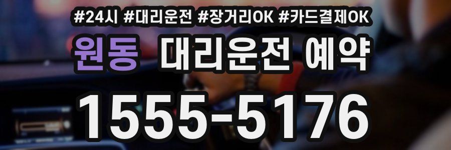 원동 대리운전 예약