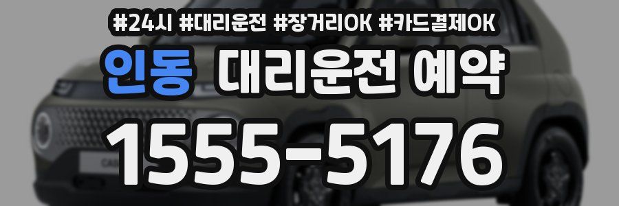 인동 대리운전 예약