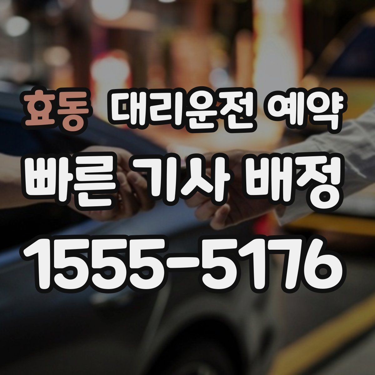 효동 대리운전 예약 깔끔하게 예약하는 방법만 모아 정리