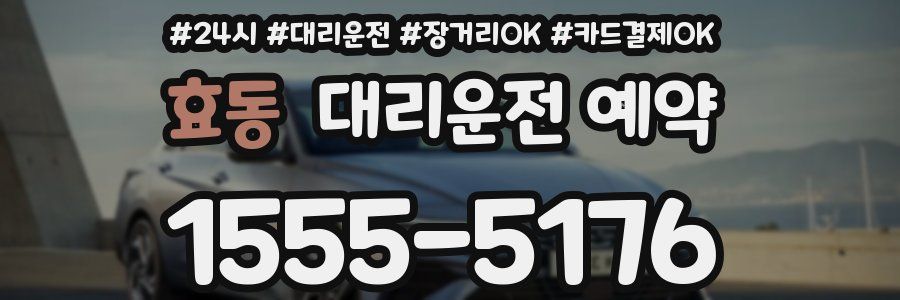 효동 대리운전 예약