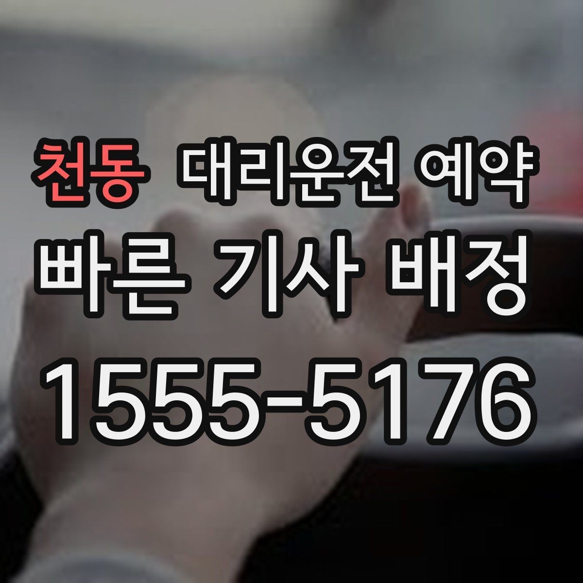 천동 대리운전 예약 후 변경 취소를 깔끔하게 처리하는 방법