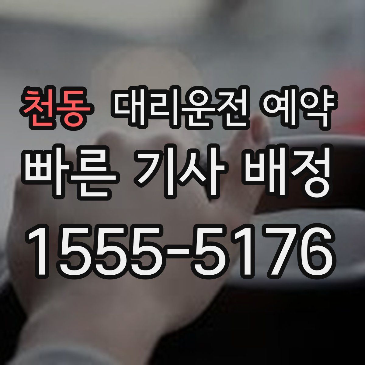 천동 대리운전 예약