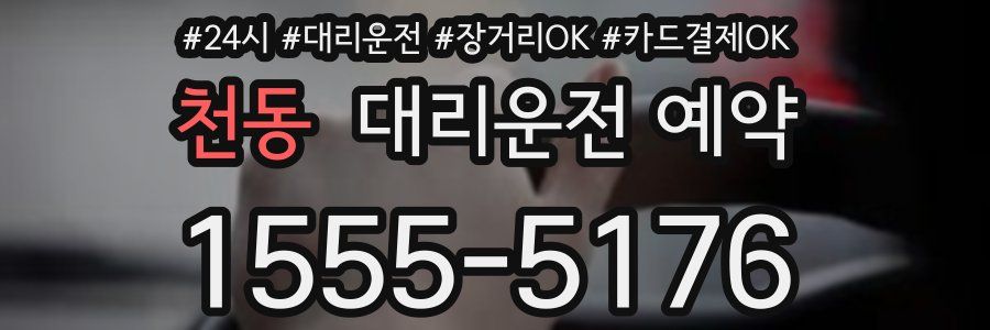 천동 대리운전 예약