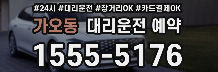 가오동 대리운전 예약