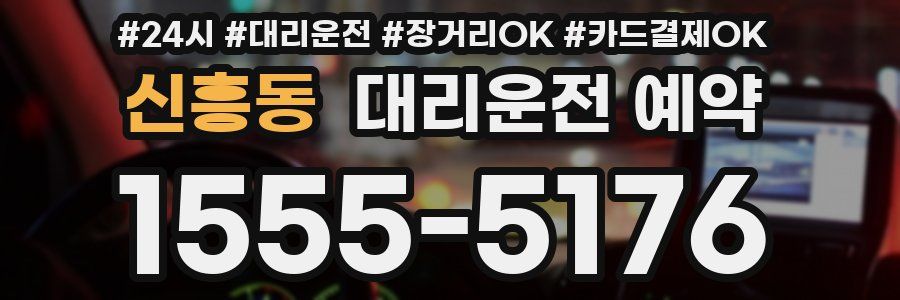 신흥동 대리운전 예약