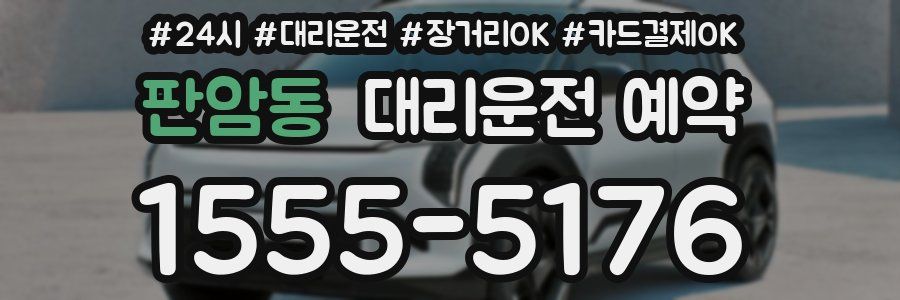 판암동 대리운전 예약