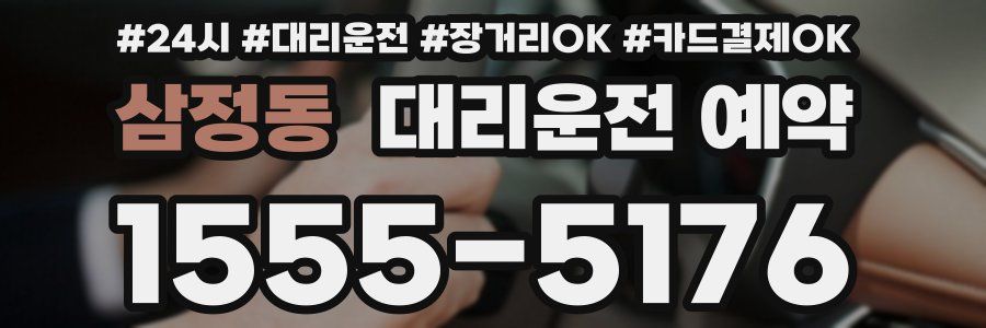 삼정동 대리운전 예약
