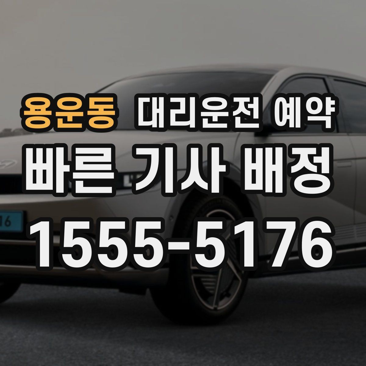 용운동 대리운전 예약 낮 시간 예약이 유리한 이유를 정리