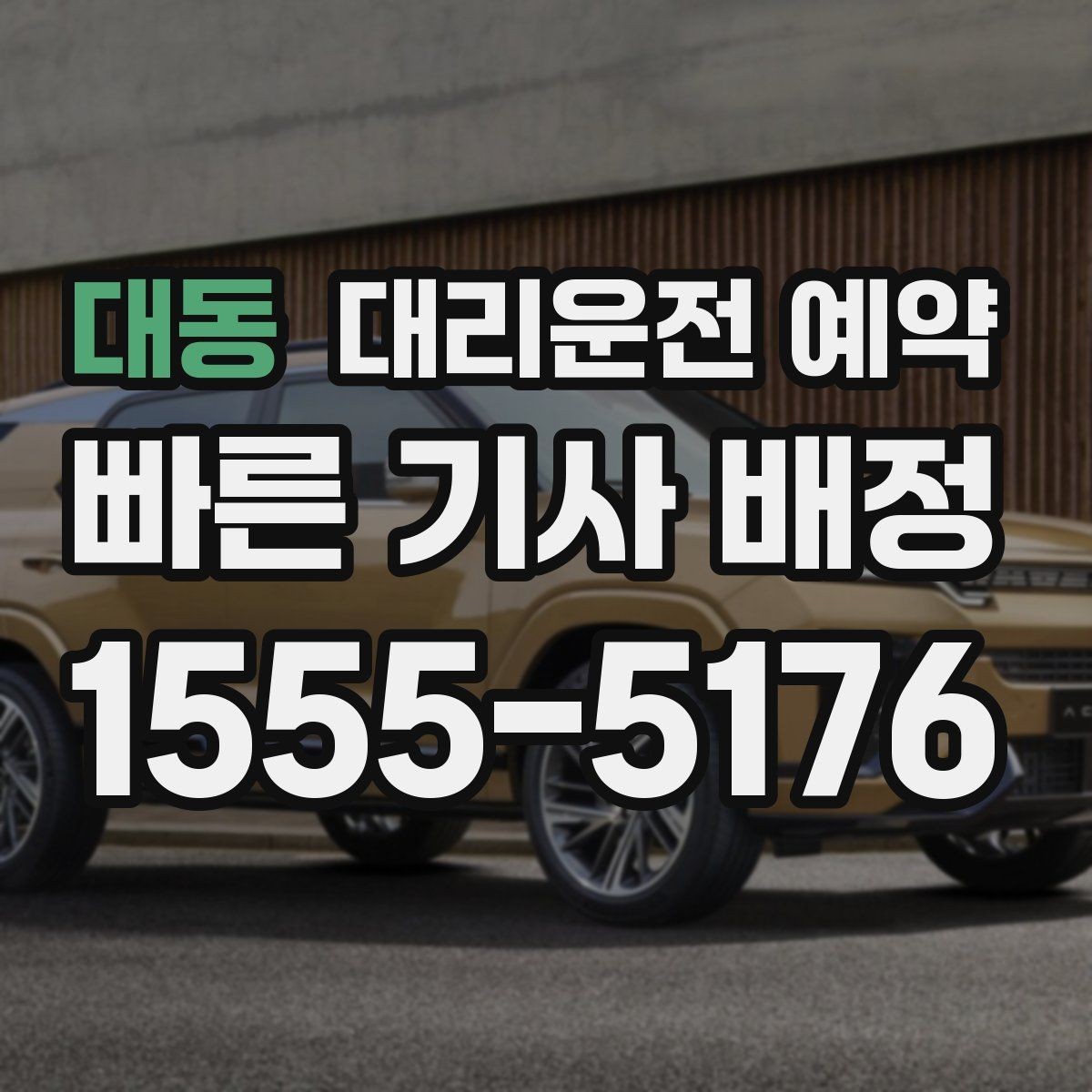 대동 대리운전 예약 예약과 즉시 호출의 차이를 쉽게 정리