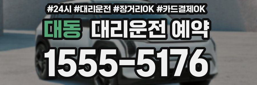 대동 대리운전 예약