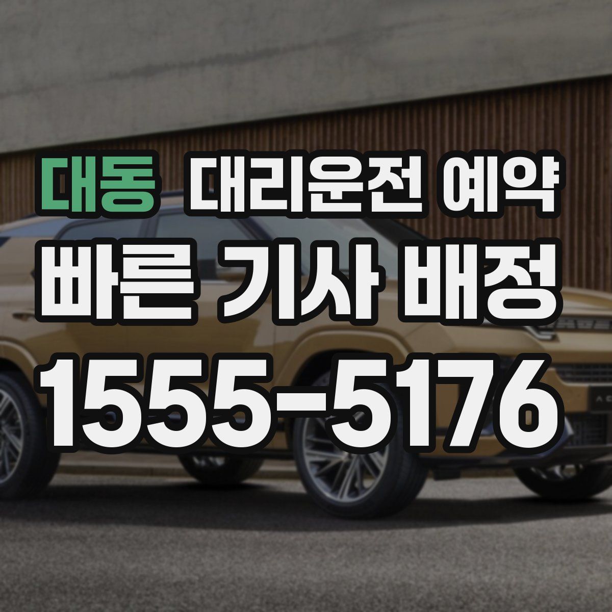 대동 대리운전 예약