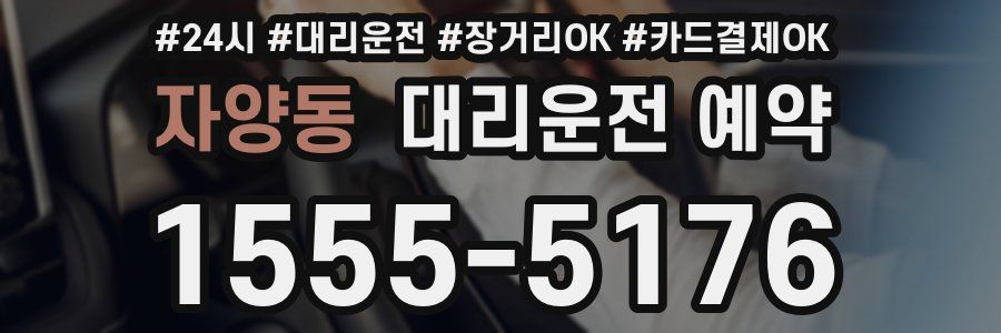 자양동 대리운전 예약