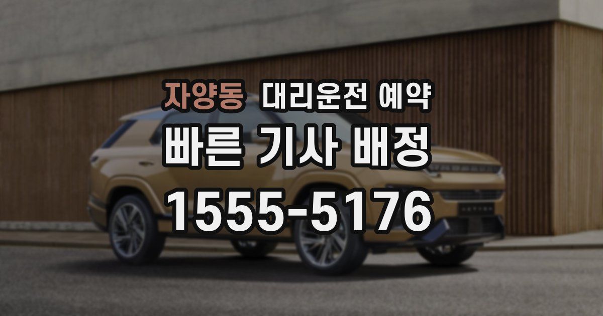 자양동 대리운전 예약