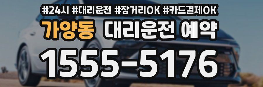 가양동 대리운전 예약