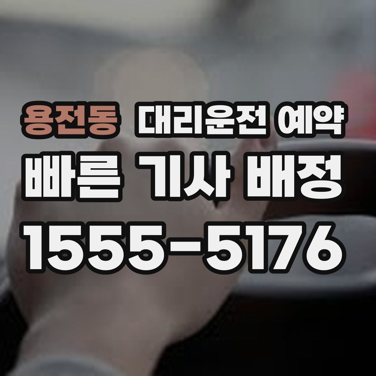 용전동 대리운전 예약 피크 시간대엔 몇 시쯤 예약이 좋을까