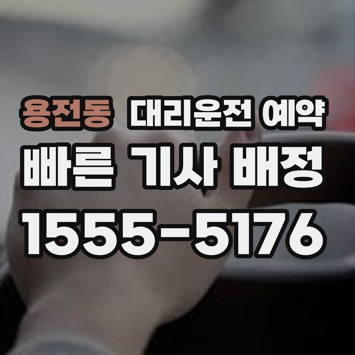 용전동 대리운전 예약