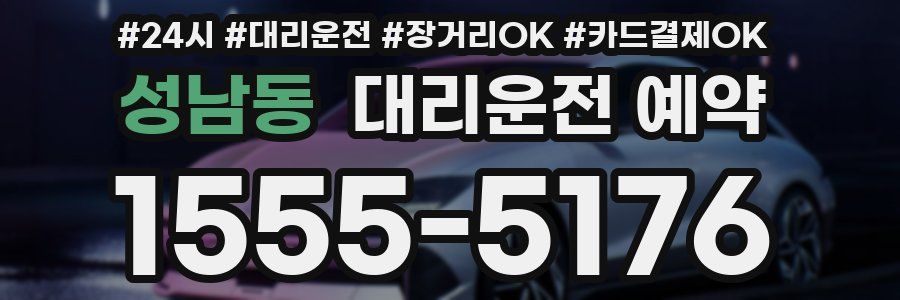 성남동 대리운전 예약