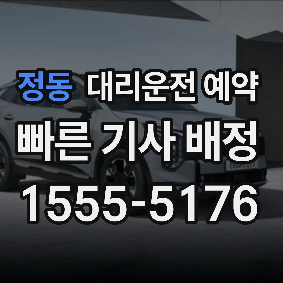 정동 대리운전 예약 비 오는 날 예약이 특히 중요한 이유