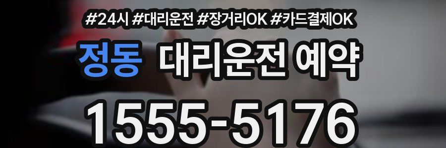 정동 대리운전 예약