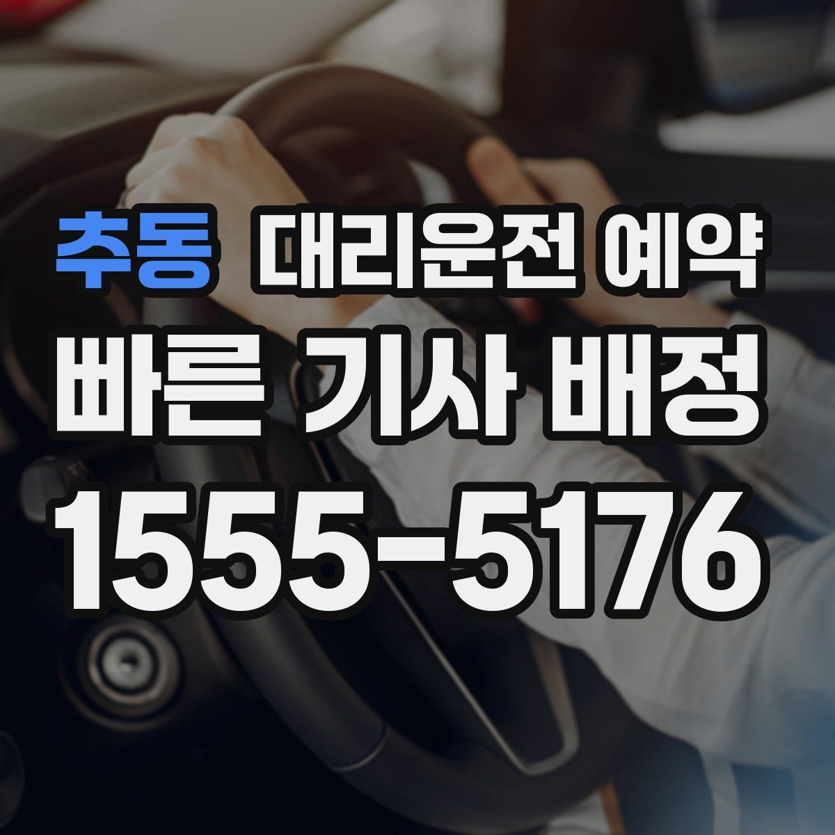 추동 대리운전 예약