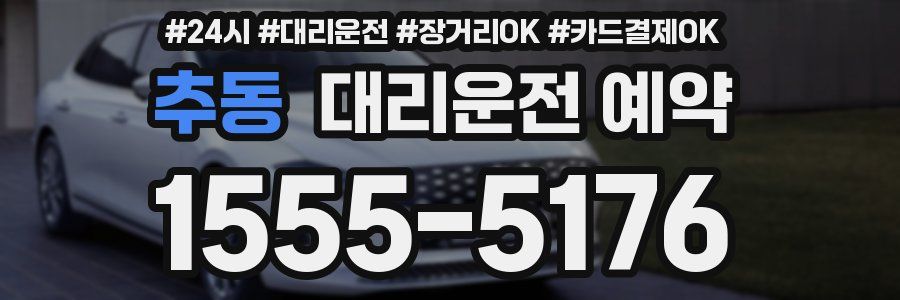 추동 대리운전 예약