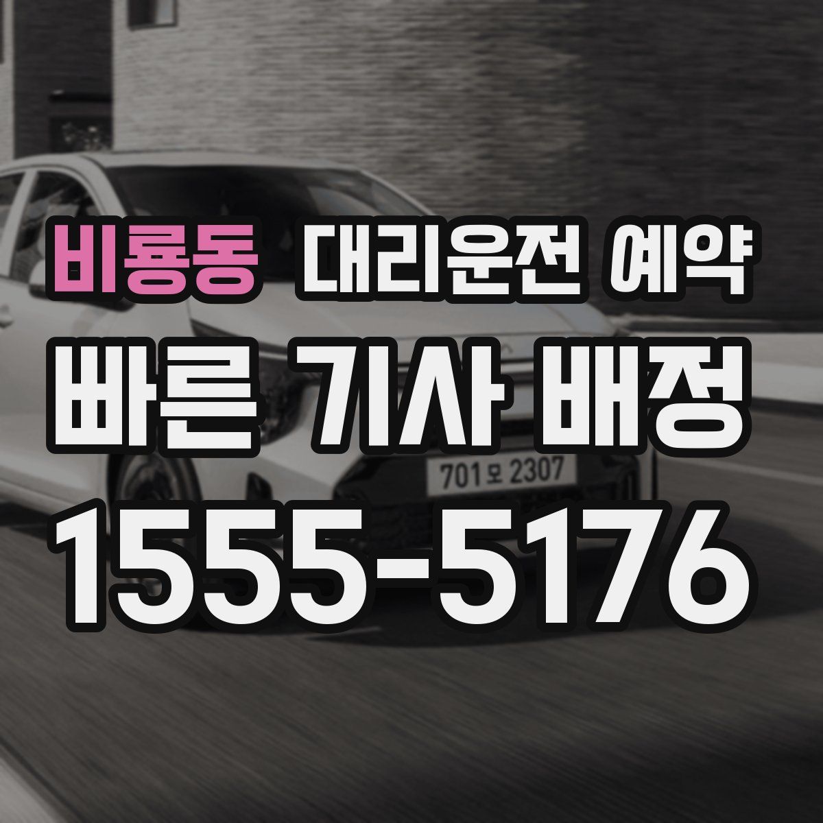 비룡동 대리운전 예약
