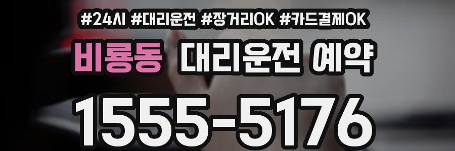 비룡동 대리운전 예약