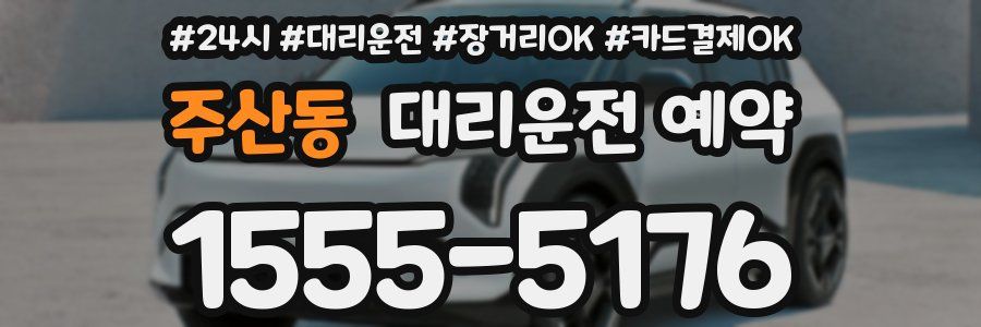주산동 대리운전 예약