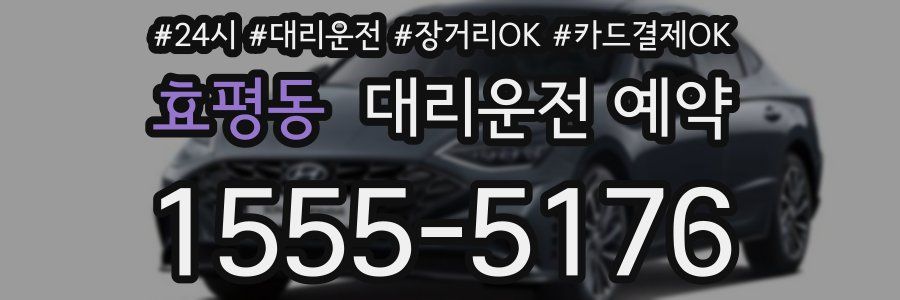 효평동 대리운전 예약