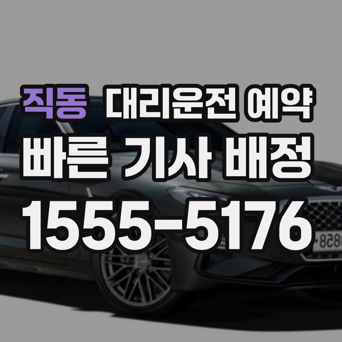직동 대리운전 예약 낮 비행기 일정에 맞춘 예약 전략