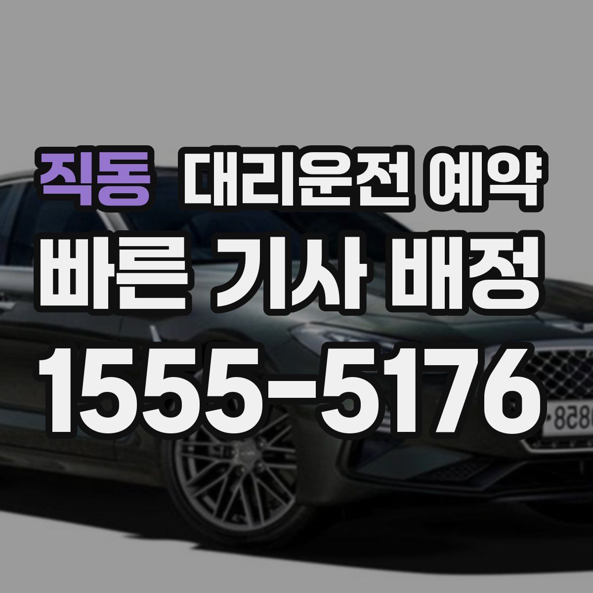 직동 대리운전 예약